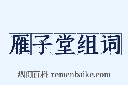 雁子堂组词是什么意思的图片